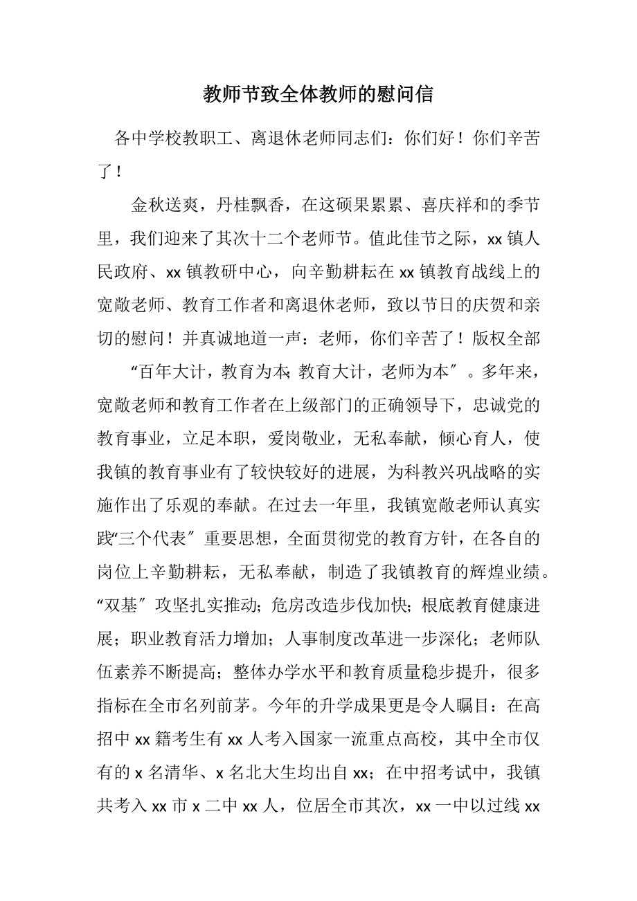 2023年教师节致全体教师的慰问信.docx_第1页