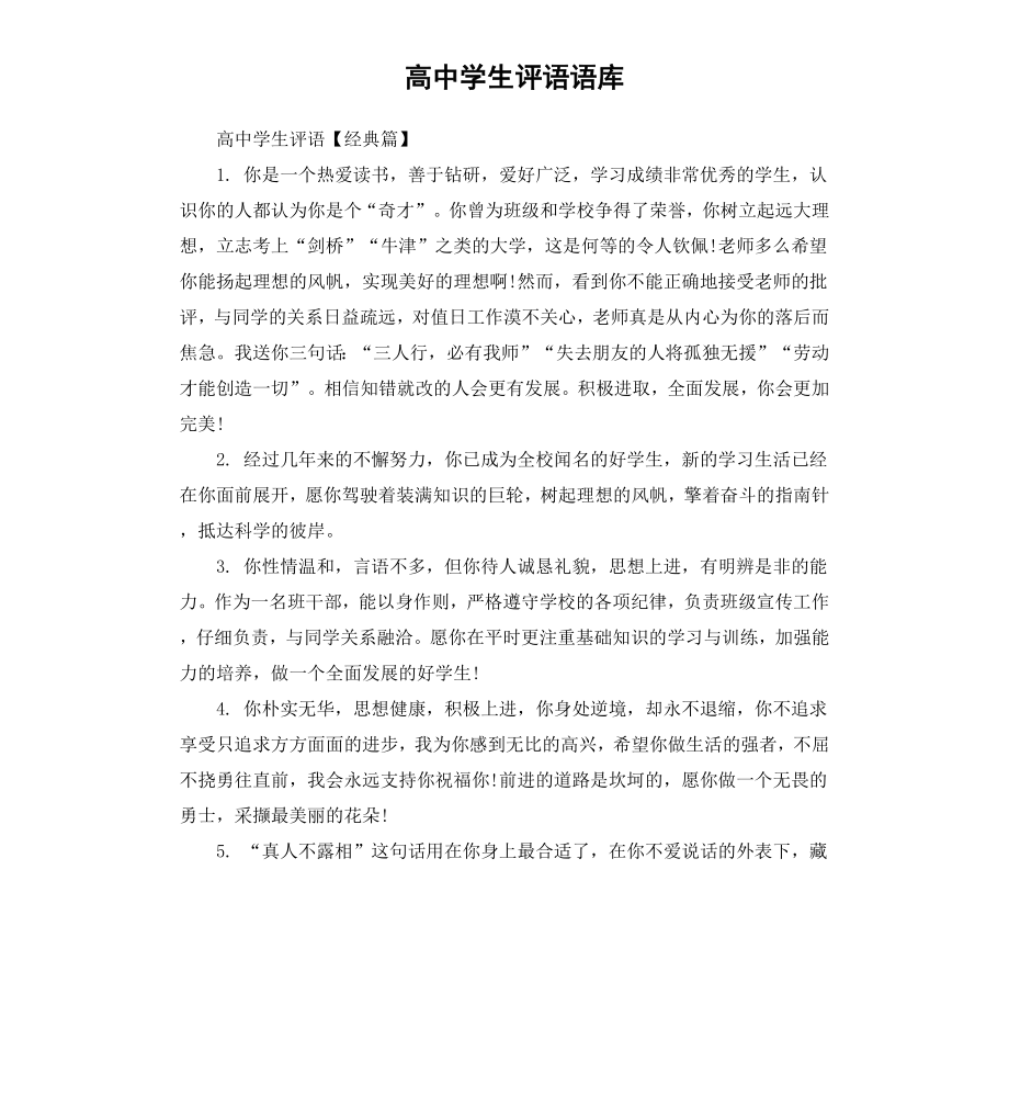 高中学生评语语库.docx_第1页