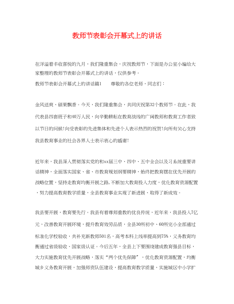 2023年教师节表彰会开幕式上的讲话.docx_第1页