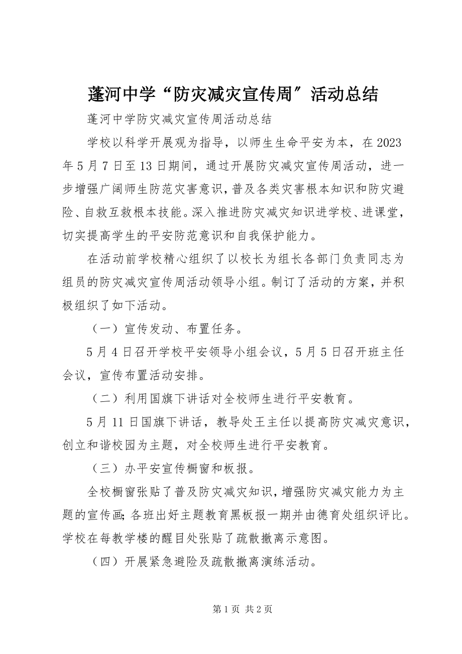 2023年蓬河中学“防灾减灾宣传周”活动总结.docx_第1页