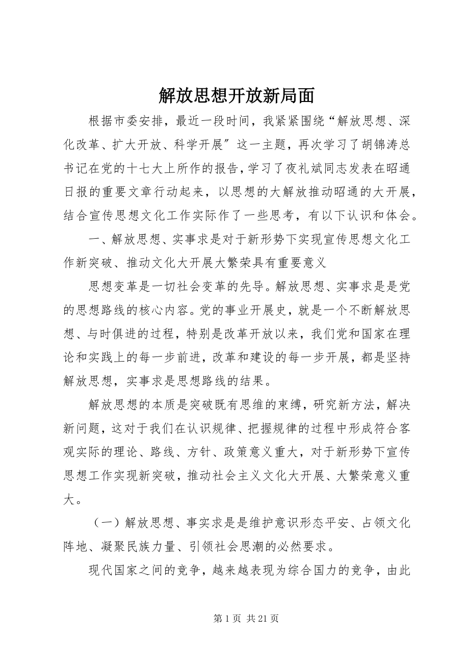 2023年解放思想开放新局面.docx_第1页