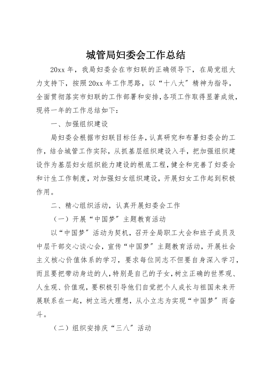 2023年城管局妇委会工作总结.docx_第1页