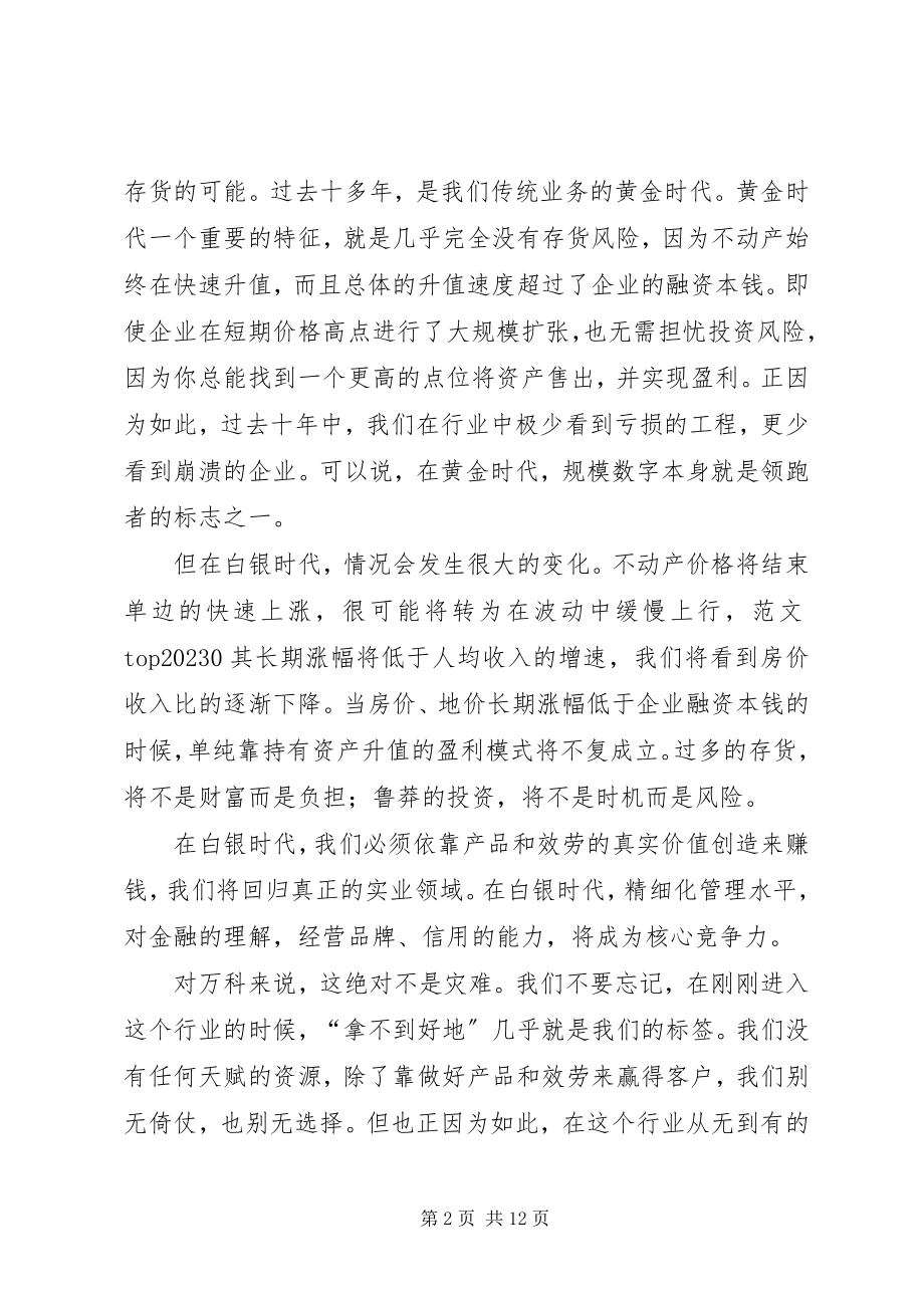 2023年万科半年总结表.docx_第2页