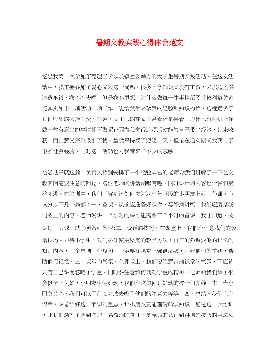 2023年暑期义教实践心得体会范文.docx_第1页