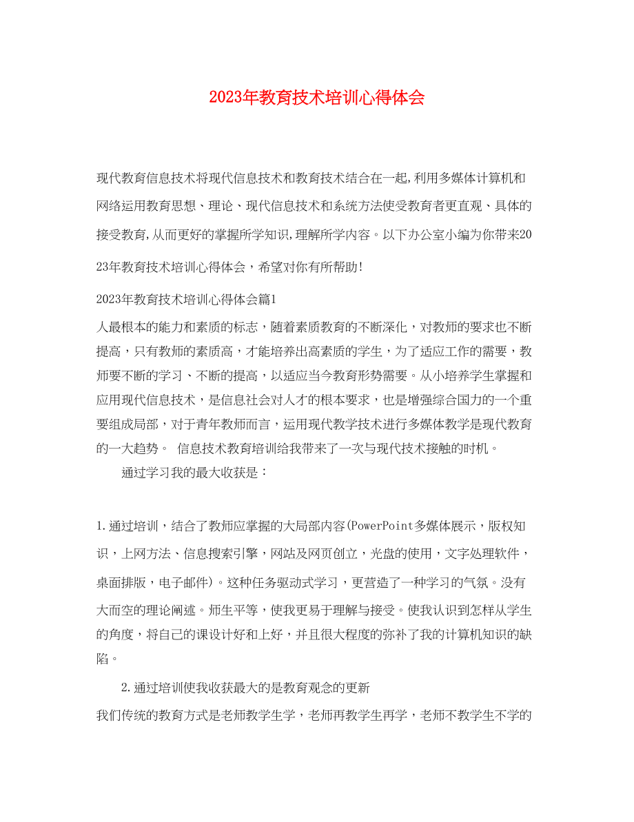 2023年教育技术培训心得体会.docx_第1页