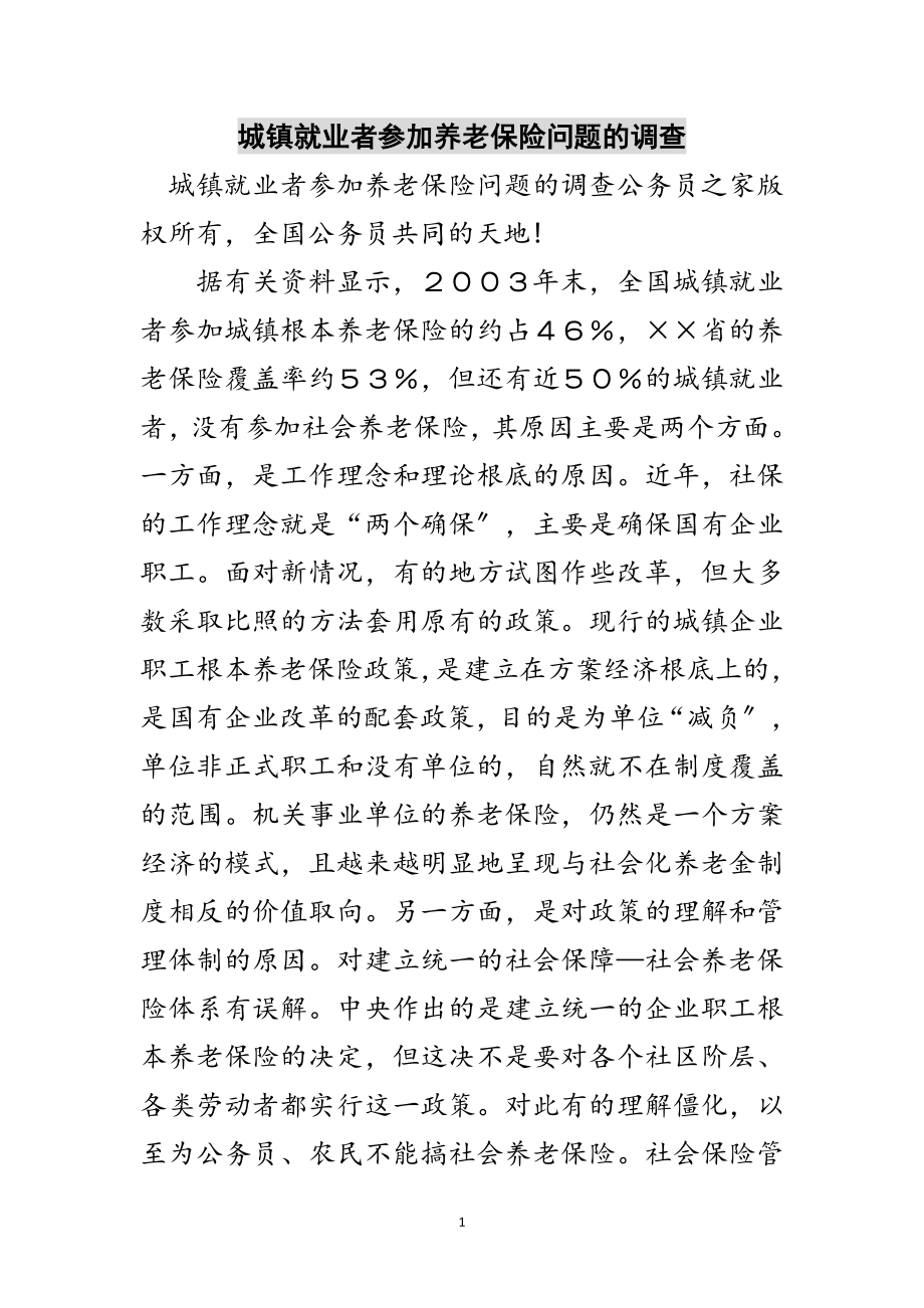 2023年城镇就业者参加养老保险问题的调查范文.doc_第1页