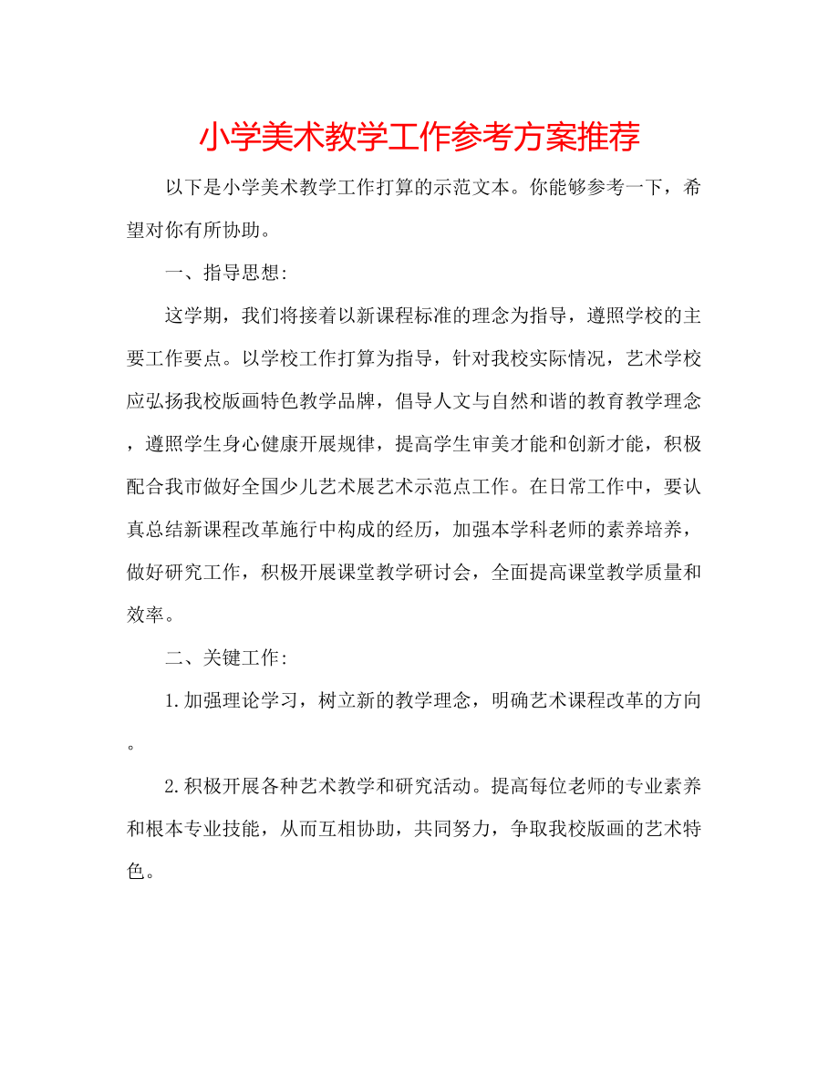 2023年小学美术教学工作计划推荐.docx_第1页