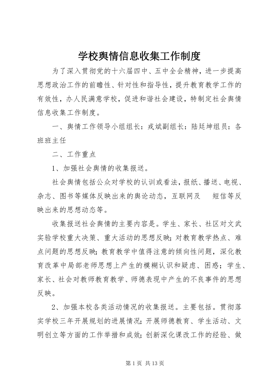 2023年学校舆情信息收集工作制度.docx_第1页