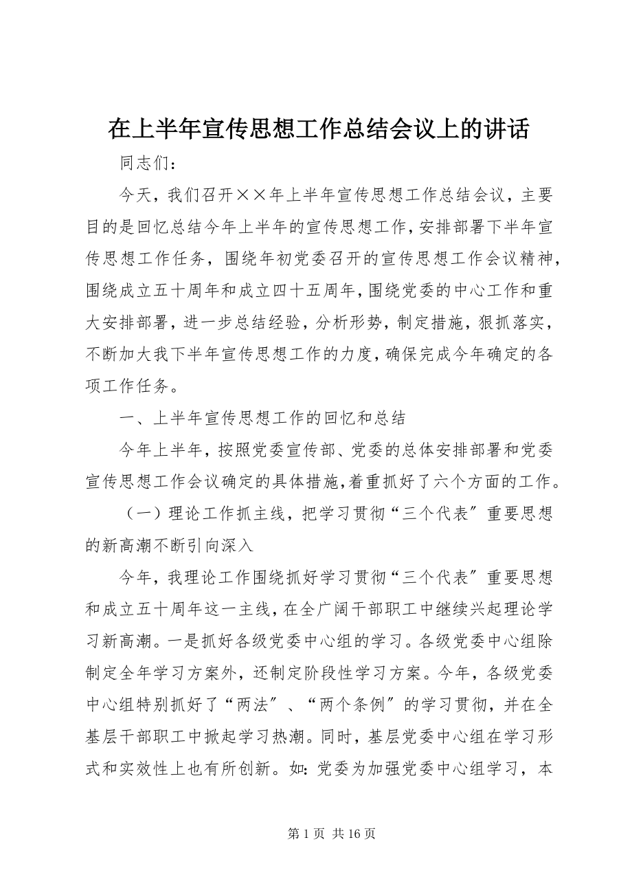 2023年在上半年宣传思想工作总结会议上的致辞.docx_第1页