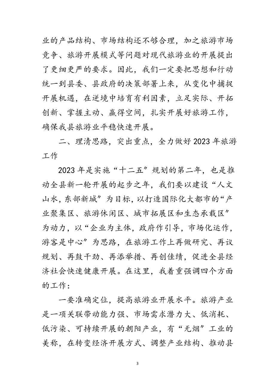 2023年副县长在旅游扩展会讲话范文.doc_第3页