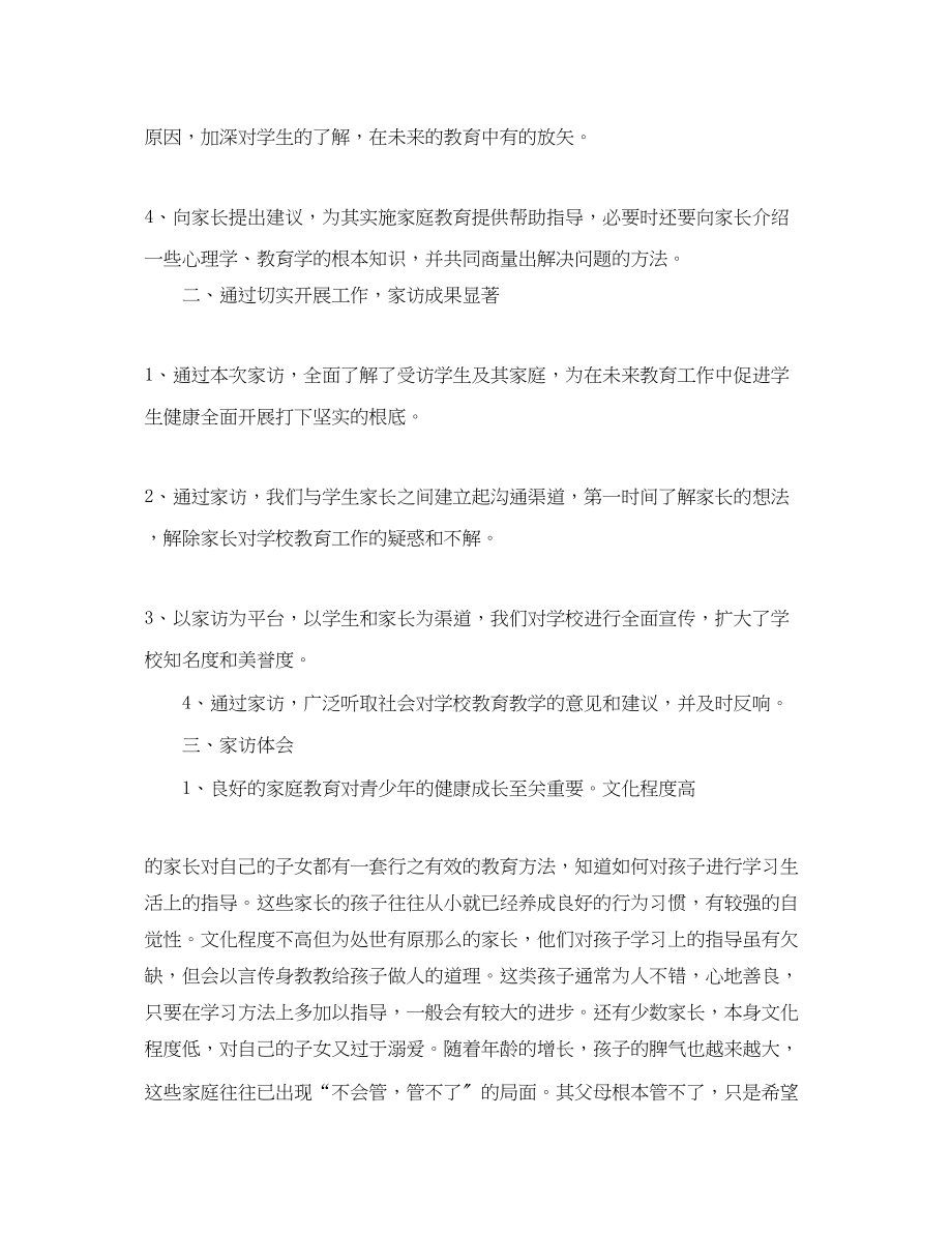 2023年关于家访心得体会范文3篇.docx_第2页