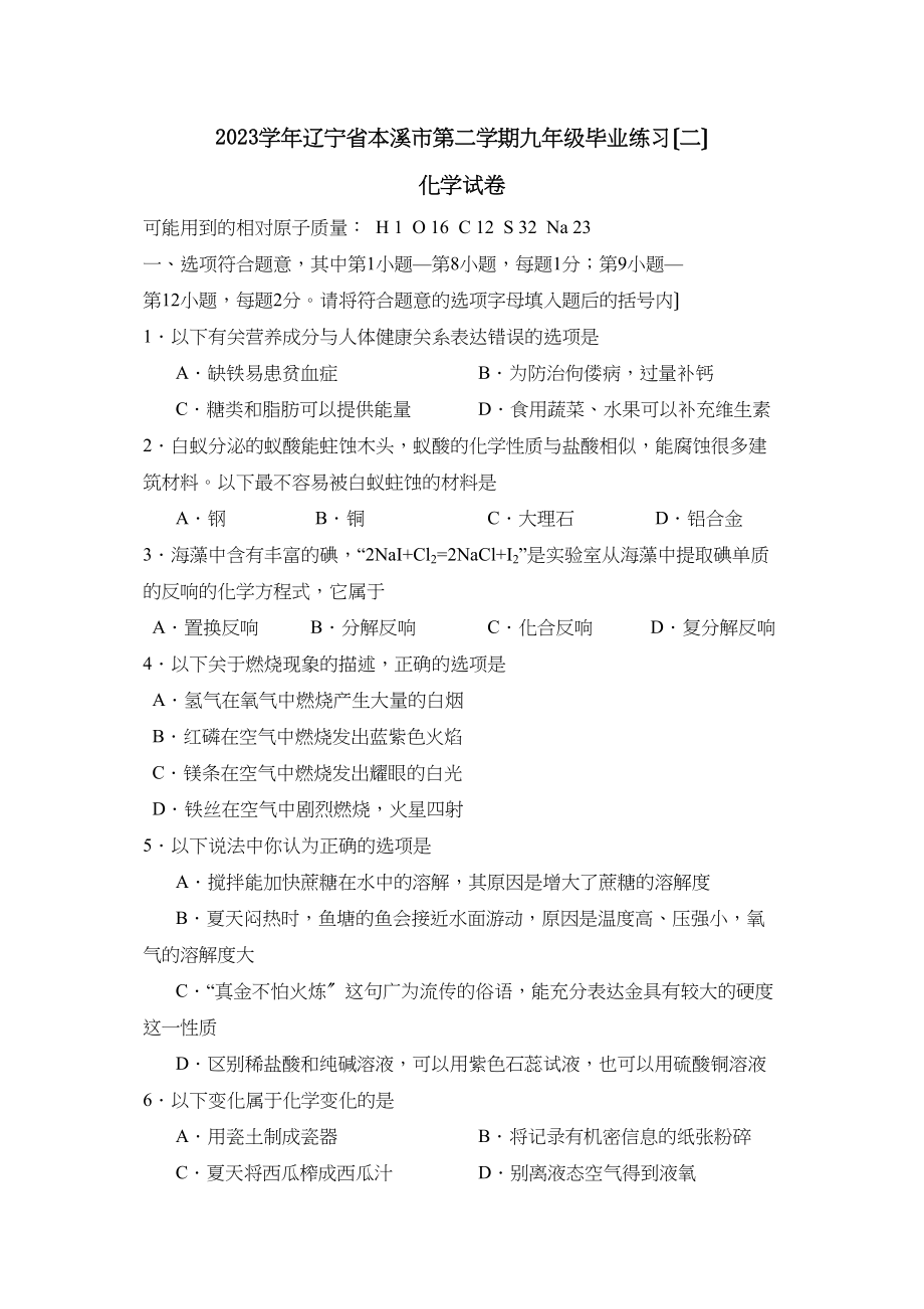 2023年辽宁省本溪市第二学期九年级毕业练习（二）初中化学.docx_第1页