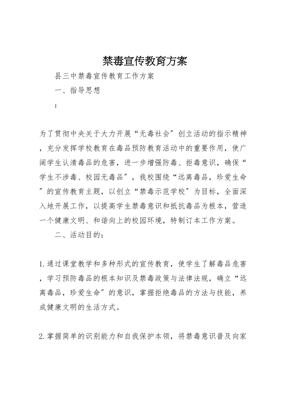 2023年禁毒宣传教育方案.doc_第1页