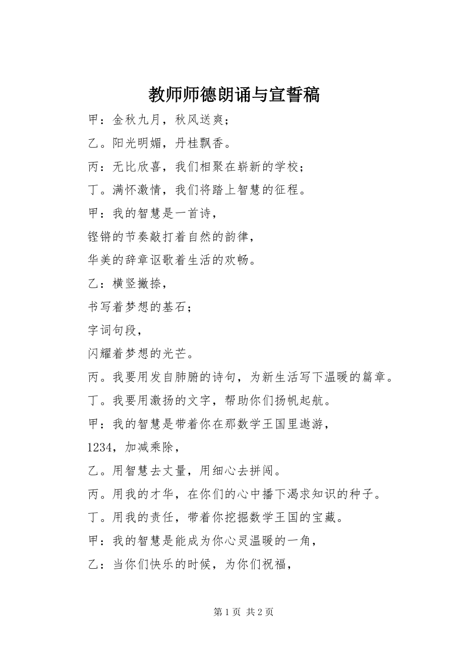 2023年教师师德朗诵与宣誓稿.docx_第1页