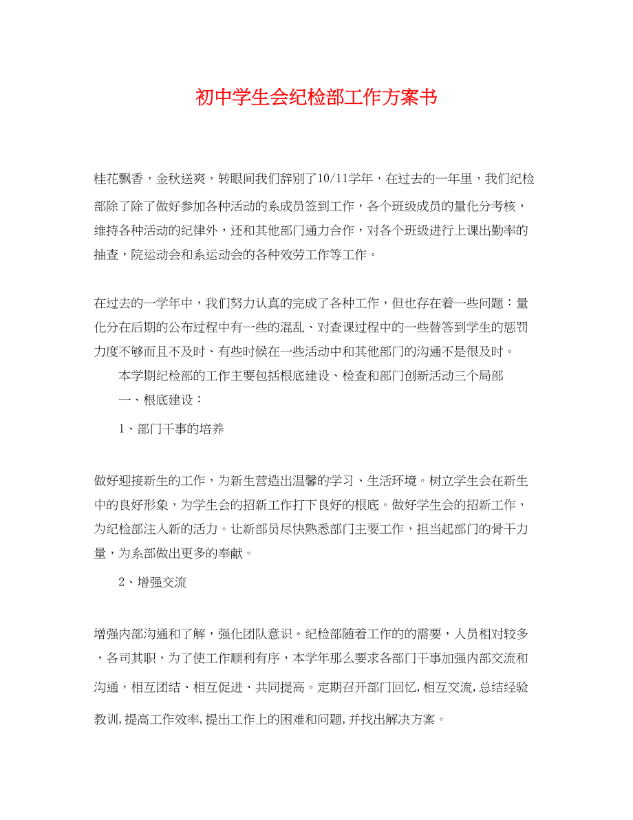 2023年初生会纪检部工作计划书.docx_第1页