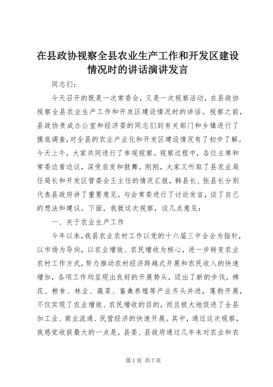 2023年在县政协视察全县农业生产工作和开发区建设情况时的致辞演讲讲话.docx_第1页