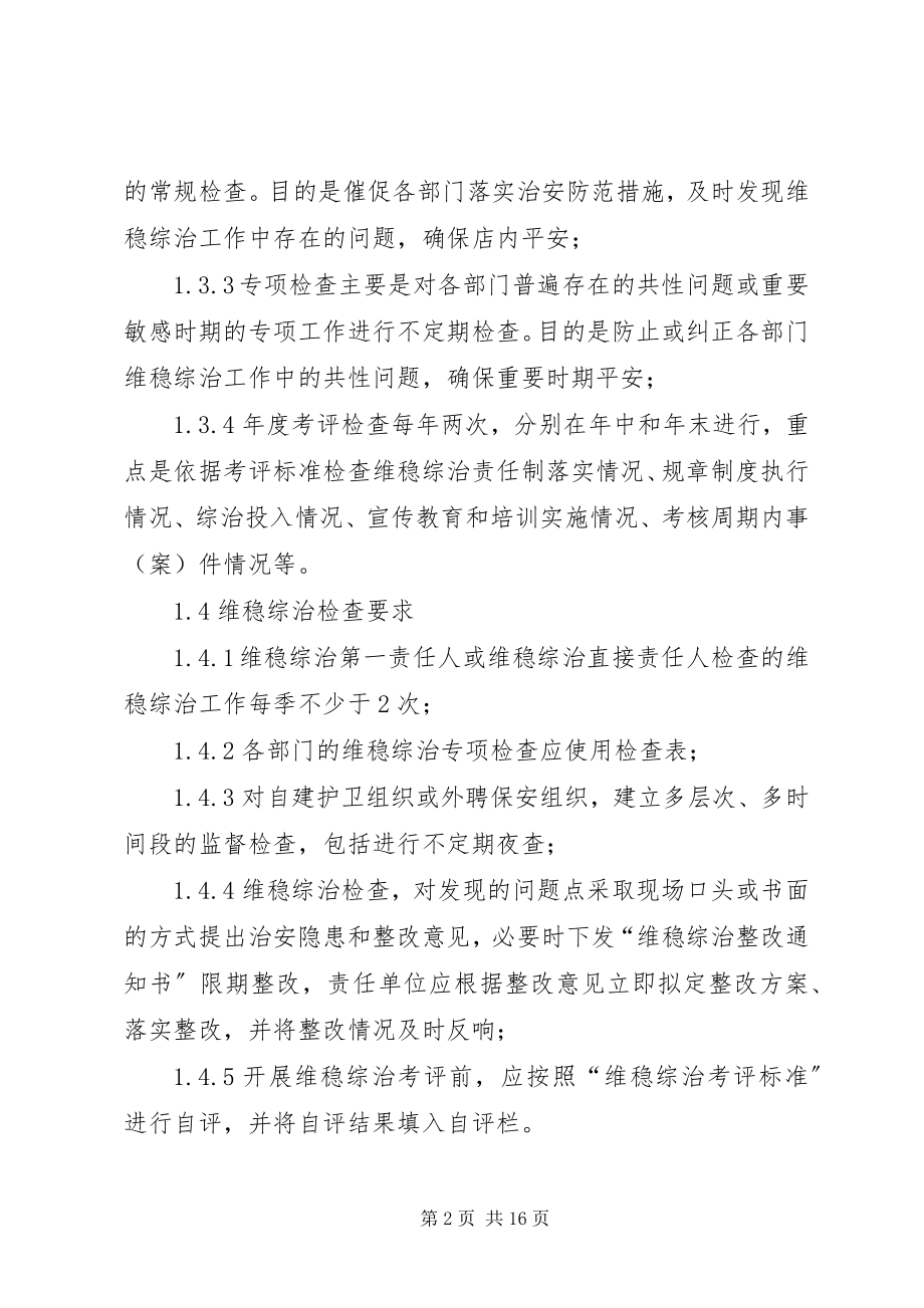 2023年维稳综治监督管理检查制度.docx_第2页