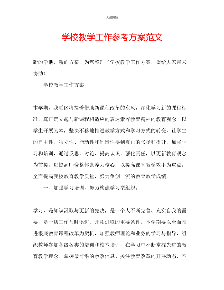 2023年学校教学工作计划5.docx_第1页