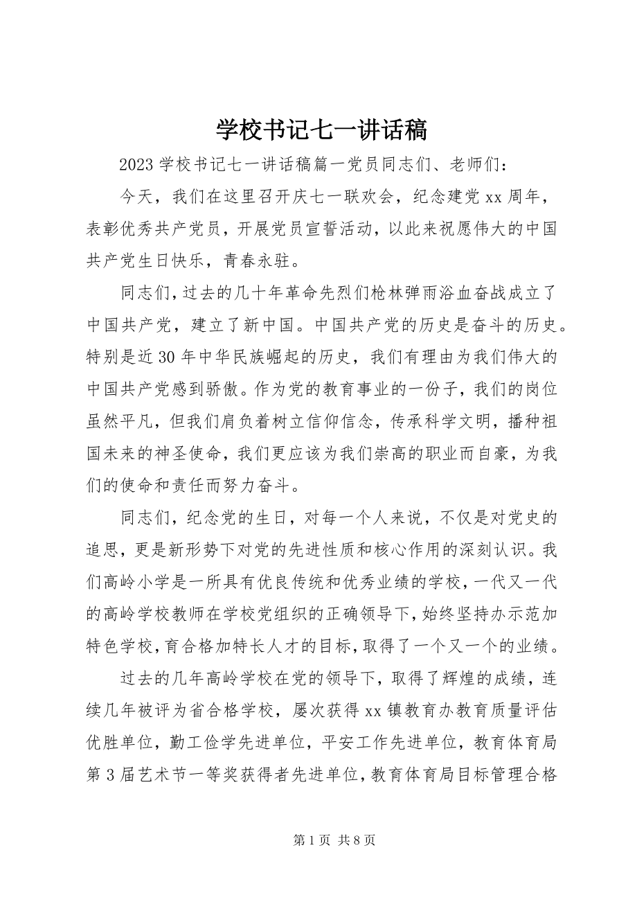 2023年学校书记七一致辞稿.docx_第1页