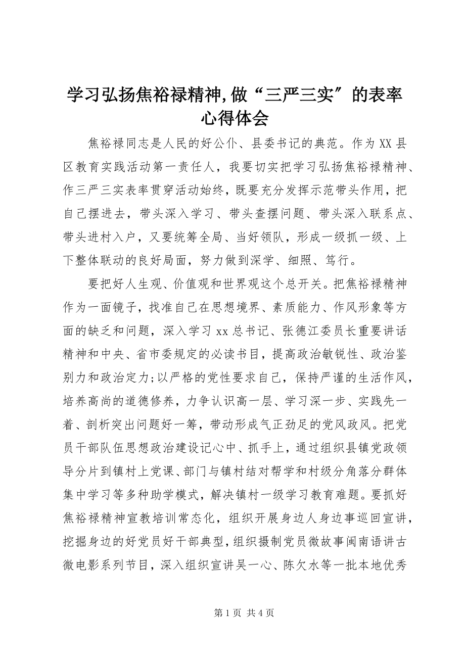 2023年学习弘扬焦裕禄精神做“三严三实”的表率心得体会2.docx_第1页