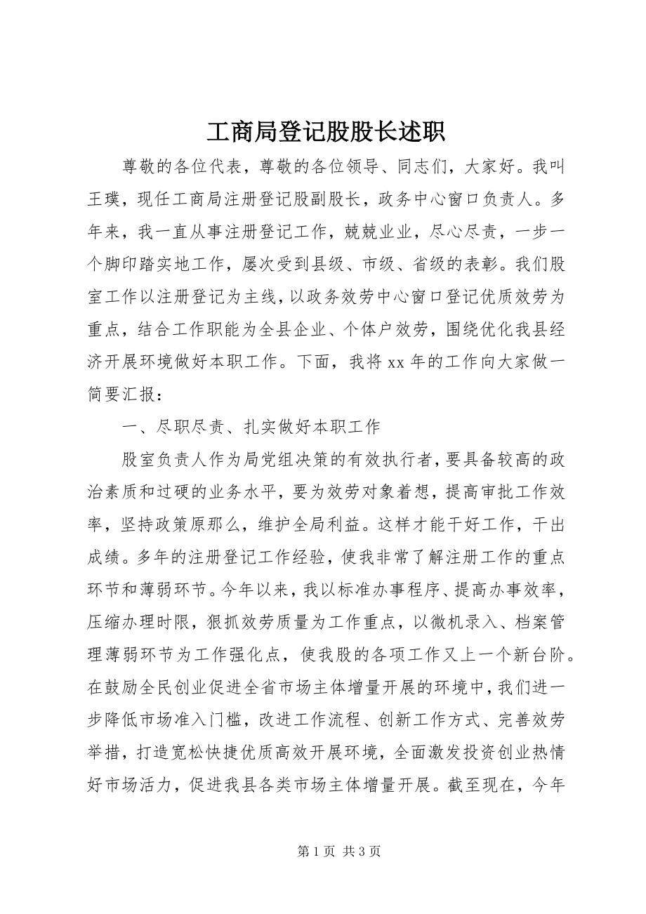 2023年工商局登记股股长述职.docx_第1页