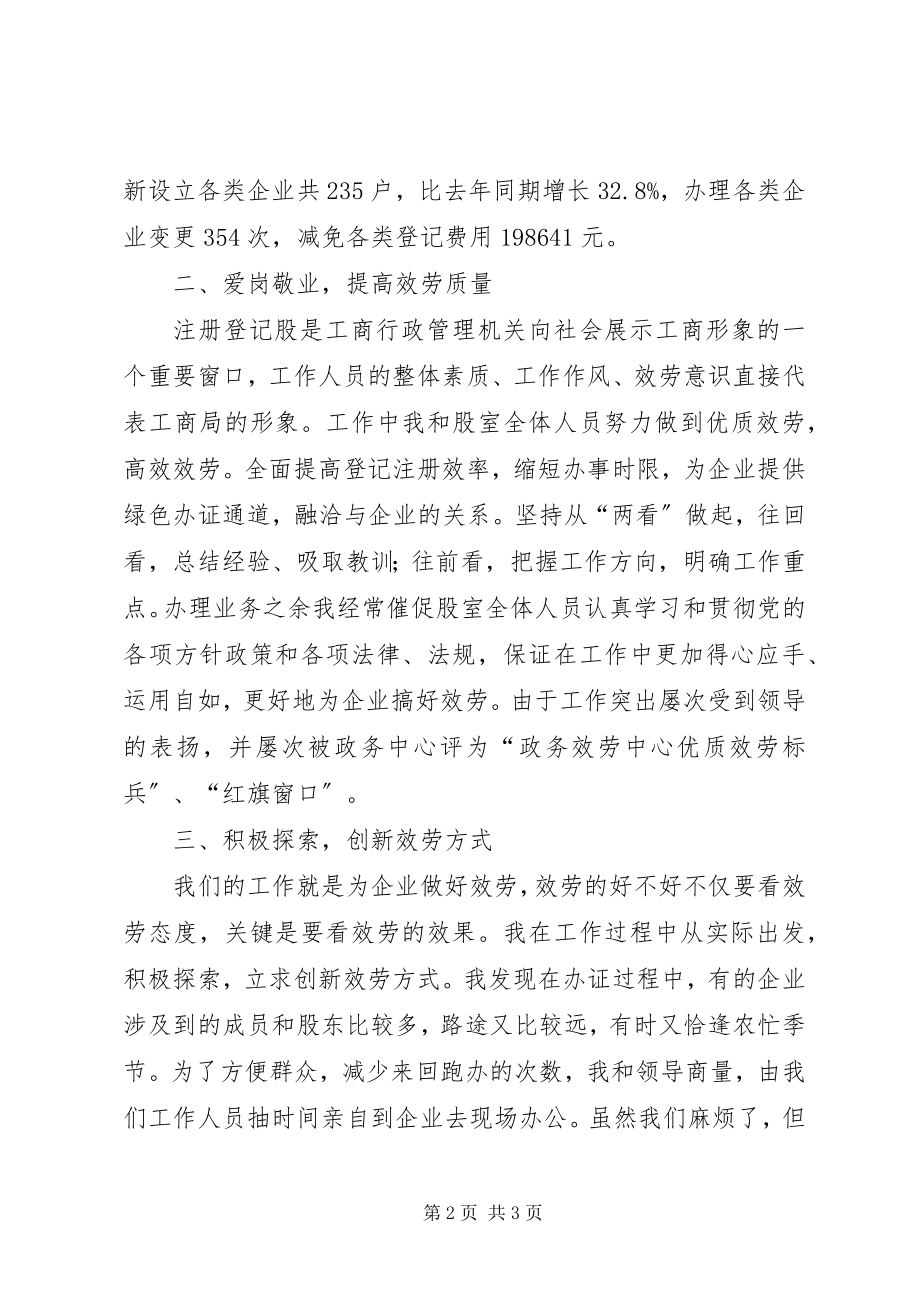 2023年工商局登记股股长述职.docx_第2页