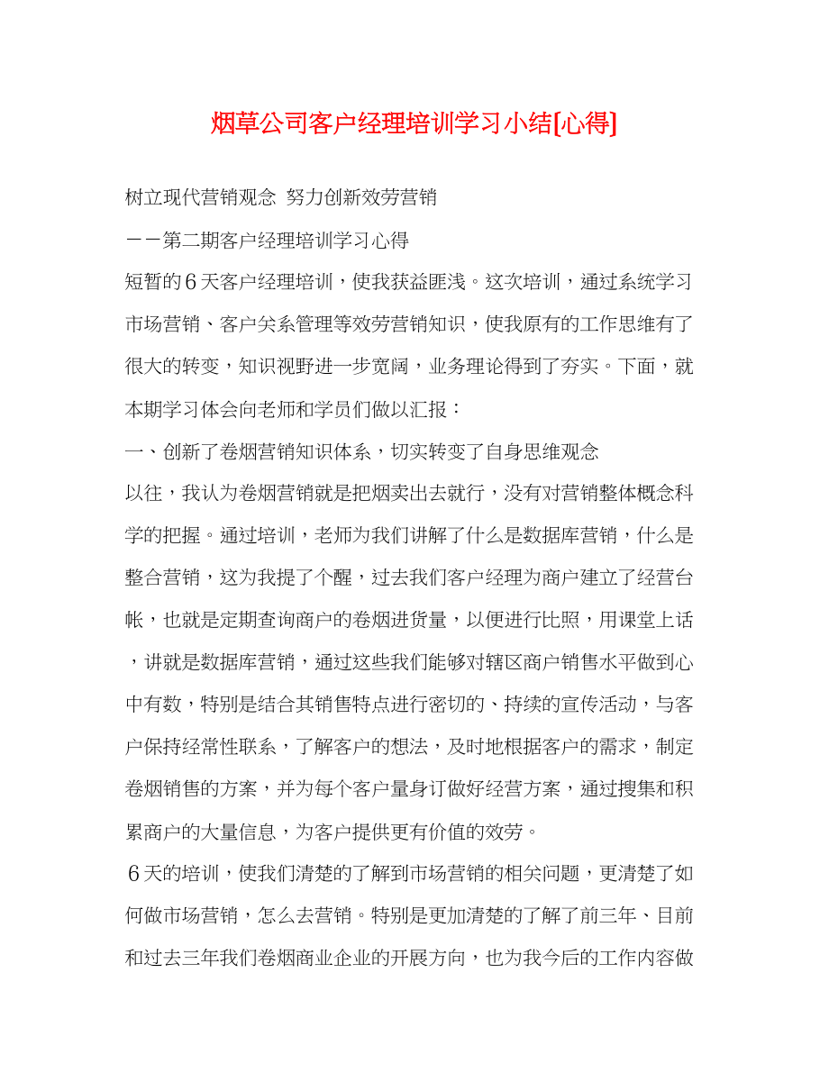 2023年烟草公司客户经理培训学习小结（心得）.docx_第1页