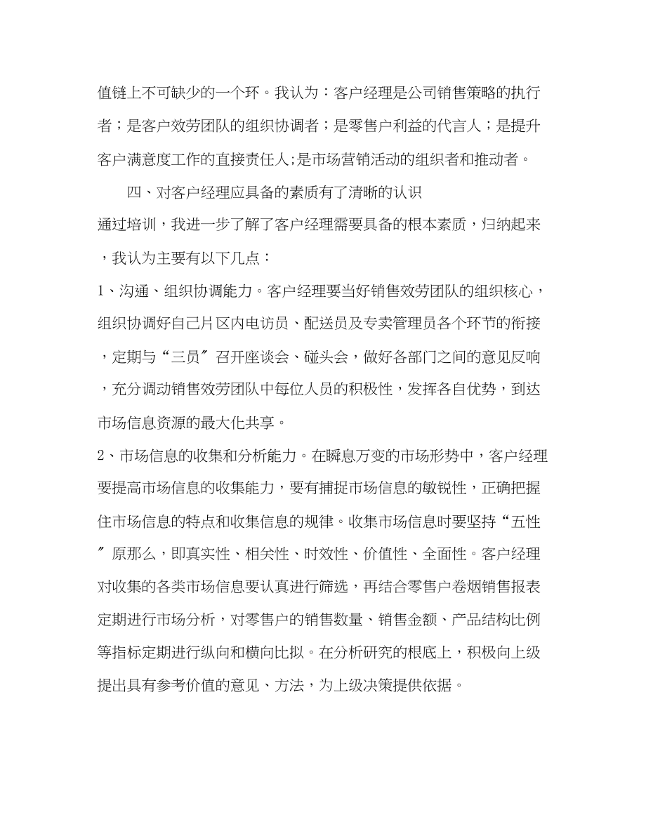 2023年烟草公司客户经理培训学习小结（心得）.docx_第3页