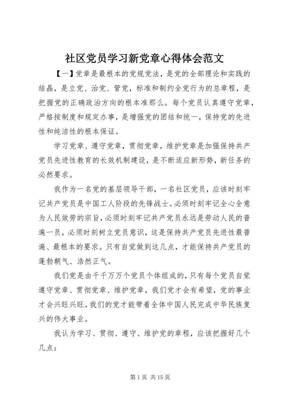 2023年社区党员学习新党章心得体会.docx_第1页