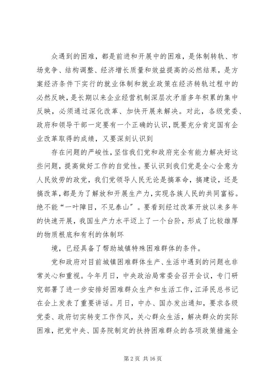 2023年在城镇扶贫帮困动员大会上的致辞.docx_第2页