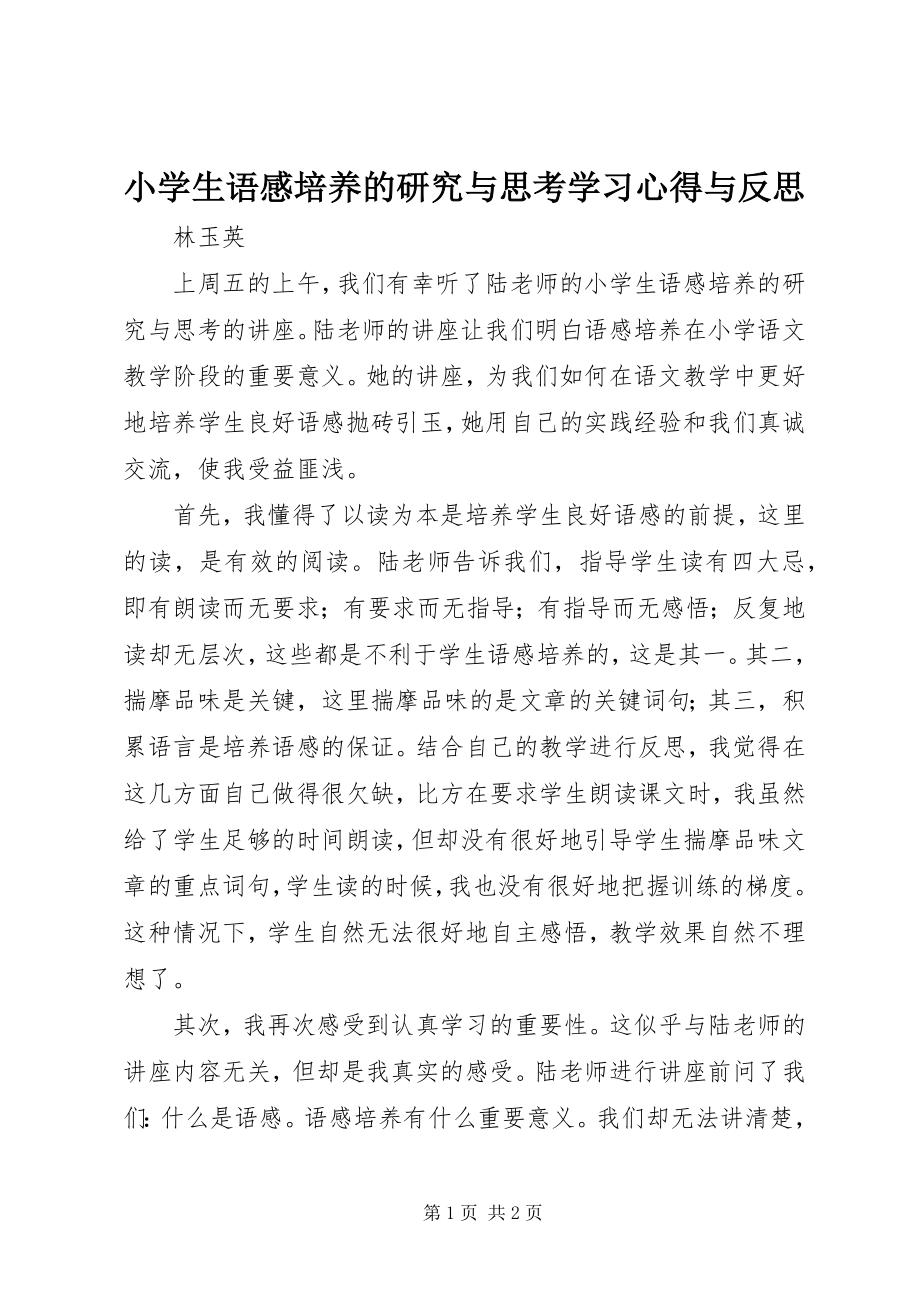 2023年《小学生语感培养的研究与思考》学习心得与反思新编.docx_第1页