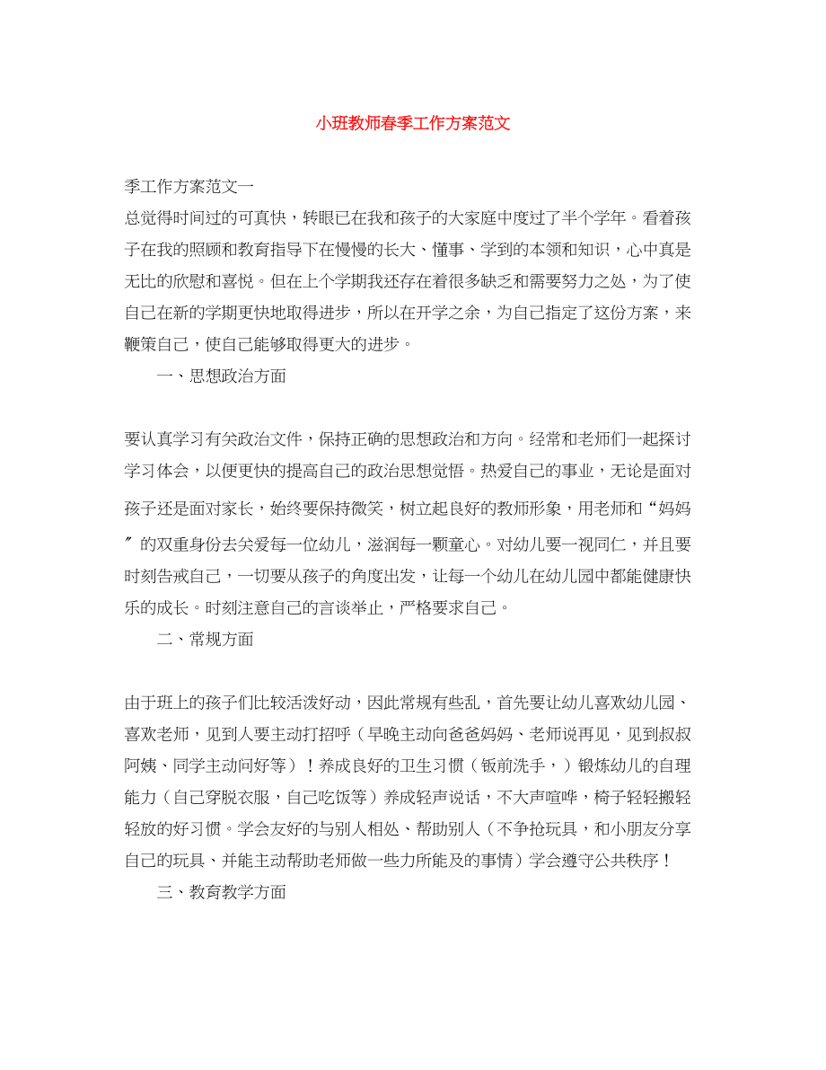 2023年小班教师春季工作计划.docx_第1页