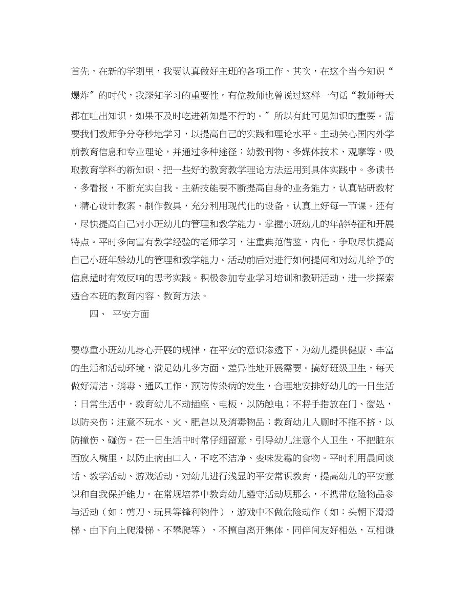 2023年小班教师春季工作计划.docx_第2页