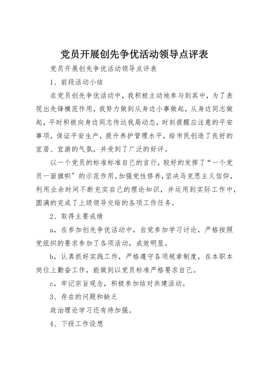 2023年党员开展创先争优活动领导点评表.docx_第1页