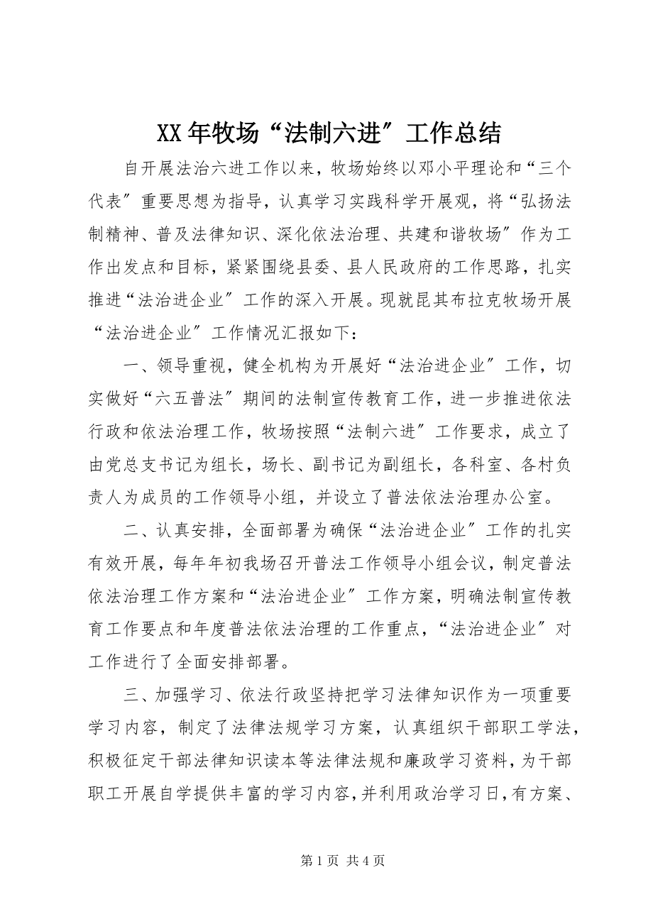 2023年牧场“法制六进”工作总结.docx_第1页