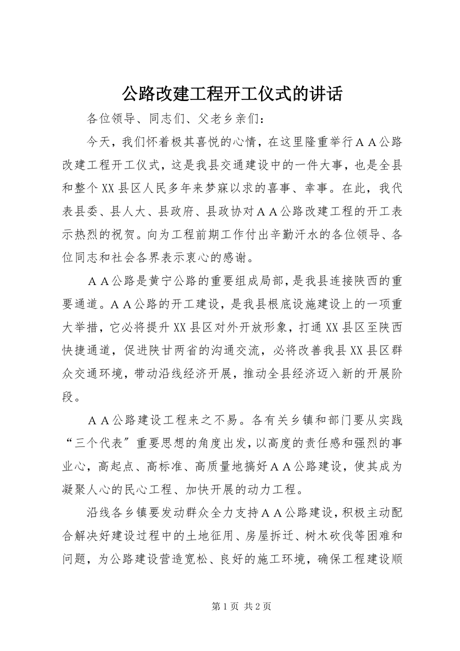 2023年公路改建工程开工仪式的致辞.docx_第1页