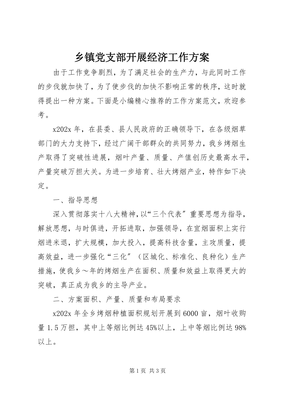 2023年乡镇党支部发展经济工作计划.docx_第1页