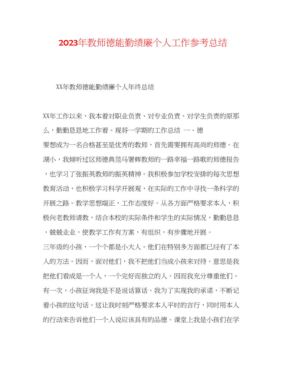 2023年教师德能勤绩廉个人工作总结.docx_第1页