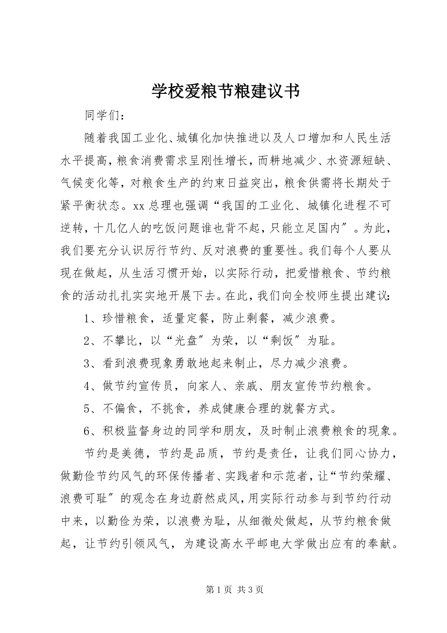 2023年学校爱粮节粮倡议书.docx_第1页