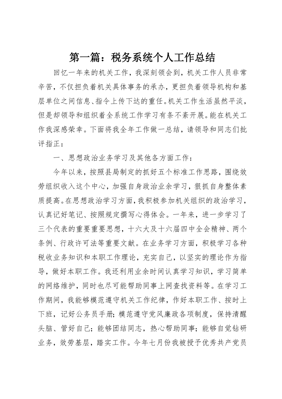 2023年xx税务系统个人工作总结新编.docx_第1页