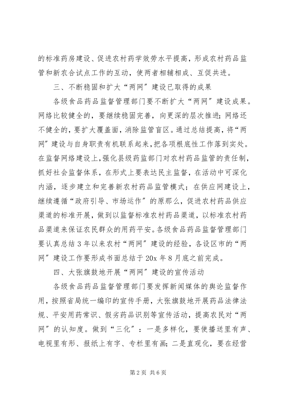 2023年农村药品“两网”建设指导意见.docx_第2页