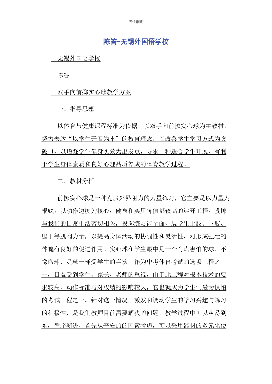 2023年陈答无锡外国语学校.docx_第1页