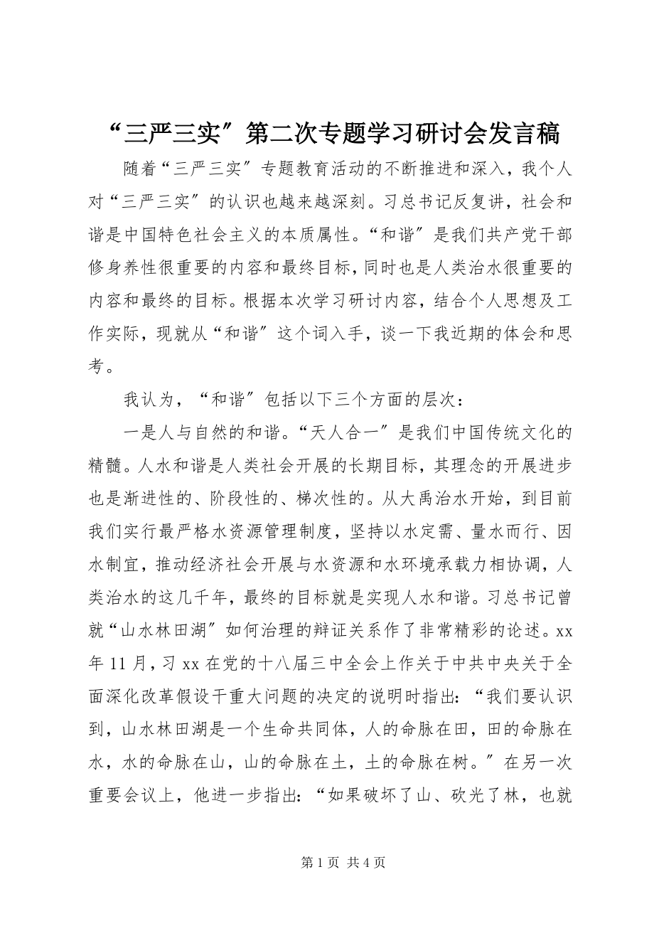 2023年“三严三实”第二次专题学习研讨会讲话稿新编.docx_第1页