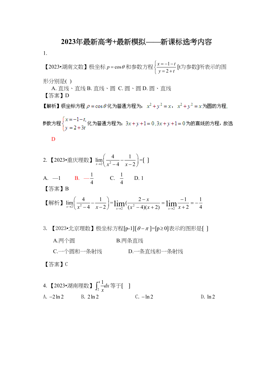 2023年高考模拟第13单元新课标4系列选考内容高中数学.docx_第1页