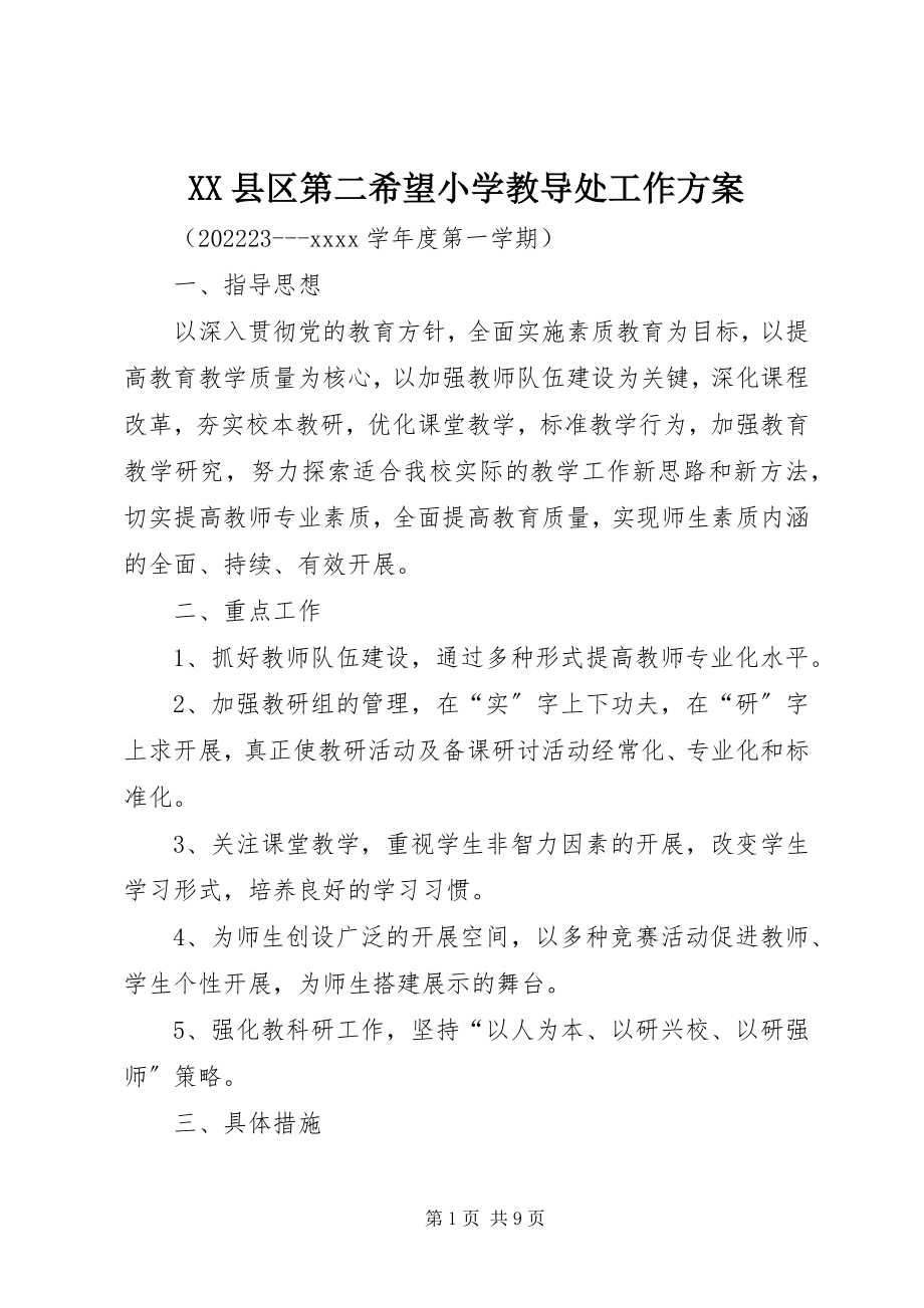 2023年XX县区第二希望小学教导处工作计划新编.docx_第1页