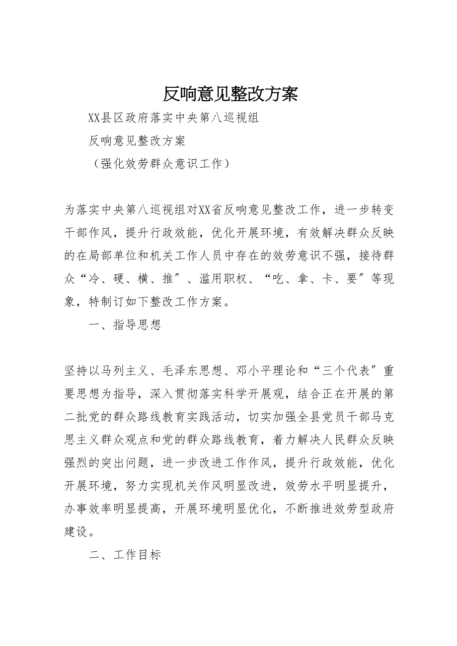 2023年反馈意见整改方案.doc_第1页