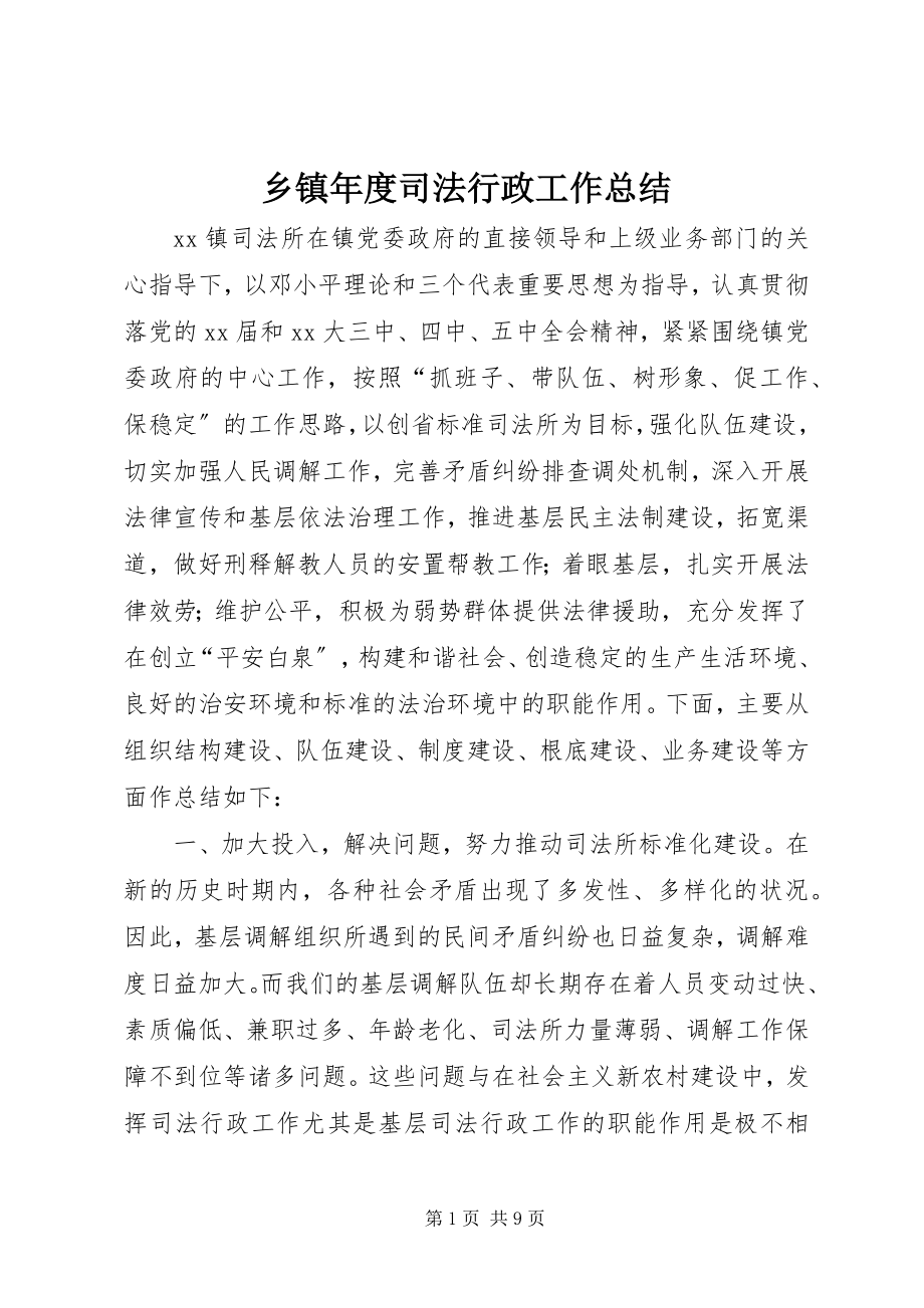 2023年乡镇年度司法行政工作总结.docx_第1页