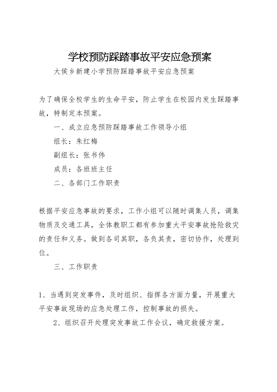 2023年学校预防踩踏事故安全应急预案 4.doc_第1页