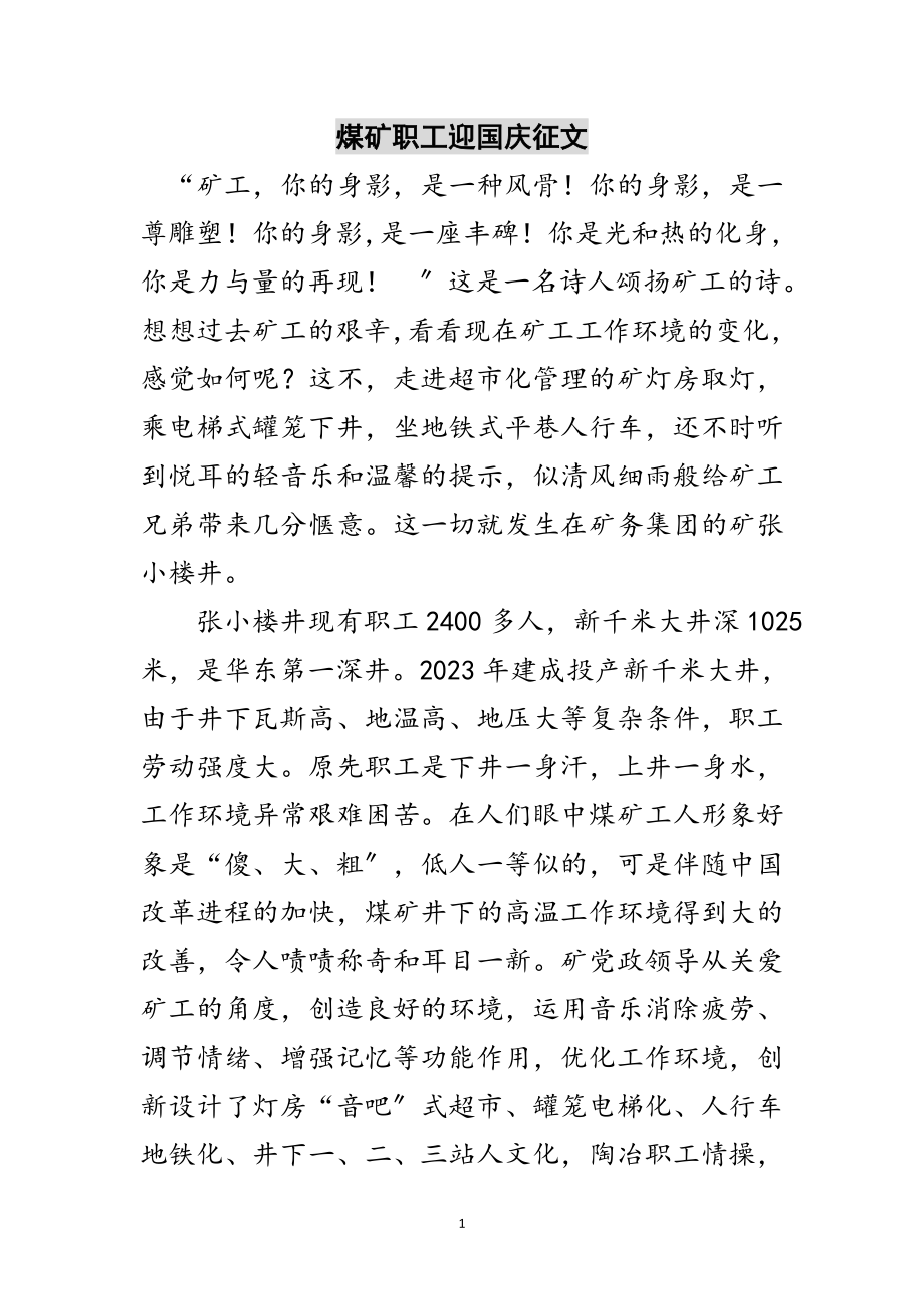 2023年煤矿职工迎国庆征文范文.doc_第1页