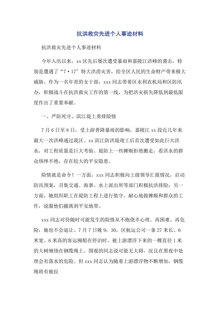 2023年抗洪救灾先进个人事迹材料.docx_第1页